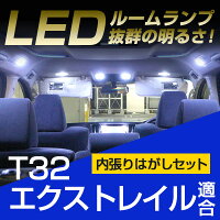 エクストレイル ルームランプ t32 6点セットLEDルームランプX-TRAIL日産エクストレイル室内灯電飾品カスタムパーツLEDライトホワイト白LED化内装パーツ純正交換カスタムドレスアップLED激安　【保証期間6ヶ月】 ルームライト 内張りはがし セット 送料無料