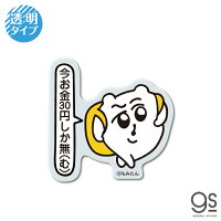ちみたん 今お金30円しか無 透明ステッカー ミニ キャラクターステッカー Twitter ハムスター イラスト ゆるかわ シュール 人気 話題 ちいこ 漫画 スタンプ LCS1387 gs 公式グッズ