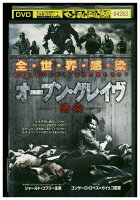 【中古】 DVD オープン・グレイヴ 感染 レンタル落ち UUU00802