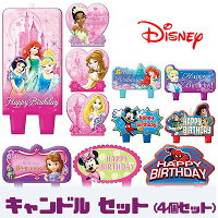 【在庫有り】【ゆうパケット対応】ディズニー マーベル キャラクター バースデー キャンドル セット (4個セット) プリンセス アリエル シンデレラ ソフィア ミニーマウス ミッキーマウス トイストーリー スパイダーマン パーティ— 誕生日 男の子 女の子