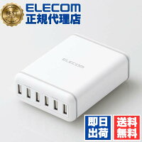 【正規代理店】 エレコム MPA-ACD03WH スマートフォン・タブレット 用 6ポート AC 充電器 USB-A おまかせ充電 スマホ 充電 電源ケーブル 1.5m ホワイト ELECOM 1年保証 携帯電話 家電 周辺機器 スマートフォン モバイル 充電池 タブレット スマホ充電器 送料無料
