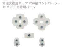 エントリーでポイント5倍 PS4コントローラー 修理パーツ 2セット JDM-030用 交換用 ボタン ラバーセット 修理パーツ 修理キット