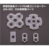PS4コントローラー 修理パーツ 2セット JDS-055 ／ 050 V3用 交換用 ボタン ラバーセット 修理パーツ 修理キット