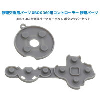 交換用 XBOX 360用 ラバーボタン コントローラー ゲームパッド用 修理パーツ 2点セット