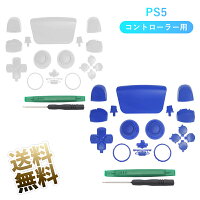 工具セット PS5コントローラー用 BDM-010用 交換用 ボタン 修理パーツ 互換部品