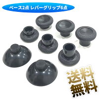 【ベース2点 レバーグリップ6点】 Xbox ONE シリーズ 互換 交換用 アナログスティック 高さの違うスティック3種 19mm×24Φ(組立時最大)