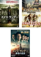 メイズ・ランナー(3枚セット)1、2 砂漠の迷宮、最期の迷宮【全巻セット 洋画 中古 DVD】ケース無:: レンタル落ち 「売り尽くし」