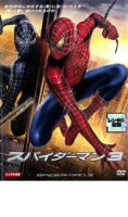 スパイダーマン 3【洋画 中古 DVD】メール便可 ケース無:: レンタル落ち 【ご奉仕価格】