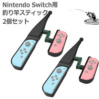 【12/5限定10%OFFクーポン】Nintendo Switch 釣りスピリッツ 釣り竿 釣竿 フィッシング 釣り ジョイコン スイッチ ジョイスティック コントローラー フィッシング 体感 コントローラ ジョイコンアクセサリー 【2個セット】