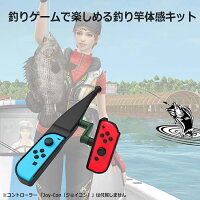 【12/5限定10%OFFクーポン】Nintendo Switch 釣りスピリッツ 釣り竿 釣竿 フィッシング 釣り ジョイコン スイッチ ジョイスティック コントローラー フィッシング 体感 コントローラ ジョイコンアクセサリー 【2個セット】