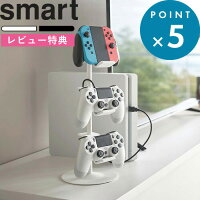 特典あり《 山崎実業 ゲームコントローラー収納ラック スマート 》smart 公式 ホワイト ブラック 白 黒 モノトーン PS5 PS4 Switch コントローラー ゲームパッド プロコン ジョイコン ヘッドセット 整理 ラック スタンド 省スペース シンプル おしゃれ 5088 5089