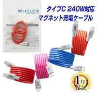 【新製品 クルッ！ピタッ！磁力で一発収納】BestClick! USB Type-C ケーブル マグネット吸着 1m 1年保証 240W 480Mbps対応 PD 急速充電 データ転送 | タイプc usbc Android アンドロイド スマートフォン タブレット パソコン PC MacBook Pro Air iPad Galaxy 1.0m |pre