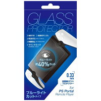 ALLONE｜アローン PSポータル リモートプレイヤー用BLCガラスフィルム0．33mm ALLONE ALG-PSRPSCBK【PS5】