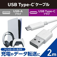 ELECOM｜エレコム PS5 / PS4 用 USB A to C ケーブル USB2.0 2m 【 USB-C ポート搭載 コントローラー 外付け HDD SSD 等対応 】 転送 充電ケーブル ホワイト GM-AC20WH【PS5/PS4】