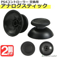 SONY PS4 コントローラー アナログ スティック 修理 交換 部品 互換 パーツ リペア ソニー プレイステーション PlayStation 4