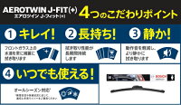 【BOSCH】ワイパー エアロツインJ-FIT フロント左右セット AJ60&AJ40 商品情報内容確認必須 適合車種 日産エクストレイル 型式NT31、TNT31、T31