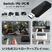 【 最新版 アダプター】Nintendo Switch PS4 PC用 ゲーム コントローラー 変換アダプター 送料無料 有線 無線 XboxOne S / WiiU / Switch Pro / 任天堂 ニテンドー スイッチ / Play Station 3 プレステ 対応 bluetooth ブルートゥース 接続 周辺機器 日本語取扱説明書付き