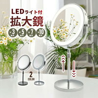 拡大鏡 卓上ミラー 高さ調整 メイクミラー 鏡 卓上 化粧 メイク用 LEDミラー 10倍 7倍 5倍 3倍 老眼 卓上鏡 化粧鏡 卓上拡大鏡 イクミラー スタンド スタンドミラー 化粧ミラー 女優鏡 ハリウッドミラー LEDライト付き 調光機能
