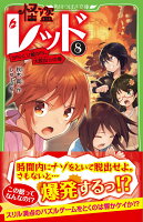 怪盗レッド（8） からくり館から、大脱出☆の巻 （角川つばさ文庫） [ 秋木　真 ]