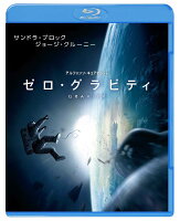 ゼロ・グラビティ【Blu-ray】 [ サンドラ・ブロック ]