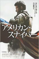 アメリカン・スナイパー （ハヤカワ文庫NF） [ クリス・カイル ]