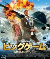 ビッグゲーム 大統領と少年ハンター【Blu-ray】 [ サミュエル・L.ジャクソン ]