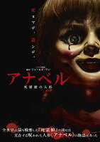 アナベル 死霊館の人形 [ アナベル・ウォーリス ]