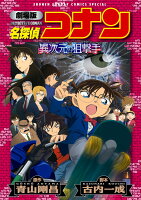 劇場版 名探偵コナン 異次元の狙撃手（スナイパー）〔新装〕 （少年サンデーコミックス） [ 青山 剛昌 ]