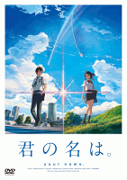 「君の名は。」DVDスタンダード・エディション [ 神木隆之介 ]