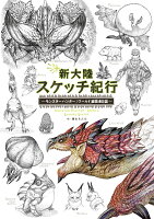 新大陸スケッチ紀行 ～モンスターハンター：ワールド　編纂者日誌～ [ 藤山　もんた ]