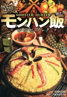 モンスターハンター　モンハン飯レシピブック [ カプコン ]