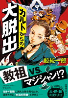 カルトからの大脱出 （中公文庫　く19-12） [ 鯨統一郎 ]