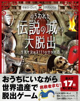 のろわれた伝説の城から大脱出 [ ステラ・コードウェル ]