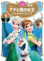 アナと雪の女王　エルサのサプライズ　ディズニーゴールド絵本 [ 講談社 ]