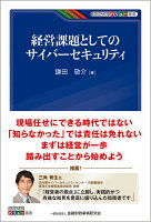 経営課題としてのサイバーセキュリティ （KINZAIバリュー叢書） [ 鎌田　敬介 ]