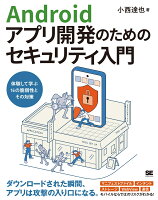 Androidアプリ開発のためのセキュリティ入門 体験して学ぶ16の脆弱性とその対策 [ 小西 達也 ]