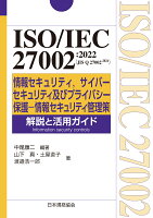 ISO/IEC 27002:2022(JIS Q 27002:2024) 情報セキュリティ，サイバーセキュリティ及びプライバシー保護ー情報セキュリティ管理策　解説と活用ガイド [ 中尾　康二 ]