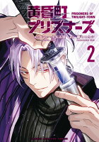 黄昏町プリズナーズ（2） （KCデラックス） [ ショーキ 名古屋 ]