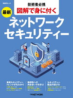 技術者必携 図解で身に付く 最新ネットワークセキュリティー （日経BPムック） [ 日経NETWORK ]