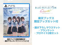 【楽天ブックス限定特典+楽天ブックス限定グッズ+他】BLUE REFLECTION Quartet: 少女たちのキセキ　PS5版(描き下ろしキャラファインフォリオ+グッズセット+【早期購入特典】特別フォトフレーム「Quartet」)