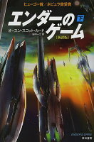 【送料無料】エンダーのゲーム 下／オースン・スコット・カード／田中一江