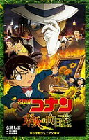 【送料無料】名探偵コナン業火の向日葵／水稀しま／青山剛昌／櫻井武晴