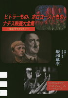 【送料無料】ヒトラーもの、ホロコーストもの、ナチス映画大全集 戦後75年を迎えて SHOW-HEYシネマルーム1〜45より／坂和章平