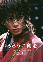＜最大10万pt当選※5千円以上購入&エントリー 8/20~31まで＞映画るろうに剣心京都大火編/伝説の最期編写真集／菊池修