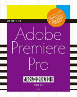 【送料無料】Adobe Premiere Pro超効率活用術／大須賀淳