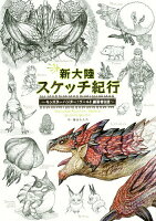 【送料無料】新大陸スケッチ紀行 モンスターハンター:ワールド編纂者日誌／藤山もんた／ゲーム