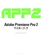 【中古】 Adobe　Premiere　Pro　2．0マスターブック　for　Windows マスターブックシリーズ／杉原正人【著】，福田友美【監修】