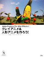 【中古】 Adobe　Premiere　Pro・After　Effectsでクレイアニメ＆人形アニメを作ろう！／オカダシゲル，川村徹雄，小林正和，船本恵太【著】