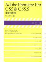 【中古】 Adobe　premiere　Pro　CS5＆CS5．5／情報・通信・コンピュータ