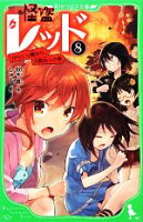 【中古】 怪盗レッド(8) からくり館から、大脱出☆の巻 角川つばさ文庫／秋木真(著者),しゅー